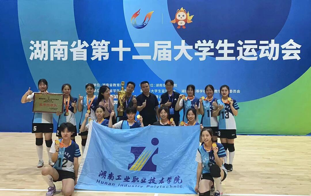 14连冠！湖南工业职院女排姑娘再夺省赛冠军